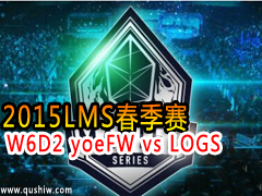 2015LMS W6D2 yoeFW vs LOGS