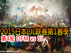 2015ձLJL14 DFM vs SJ