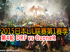 2015ձLJL14 DRF vs OzoneR