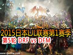 2015ձLJL15 DRF vs DFM