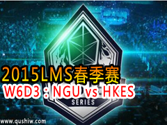 2015LMS W6D3NGU vs HKES