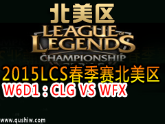 2015LCS W6D1CLG VS WFX