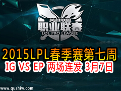 2015LPL IG VS EP  37