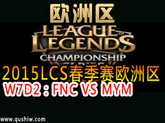 2015LCSŷ W7D2FNC VS MYM