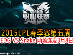 2015LPL EDG VS Snake  38