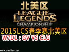 2015LCS W7D1GV VS CLG
