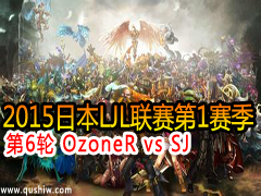 2015ձLJL16 OzoneR vs SJ