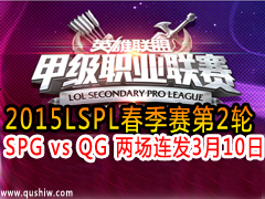 2015LSPLС2 SPG vs QG  310