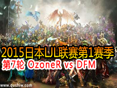 2015ձLJL17 OzoneR vs DFM