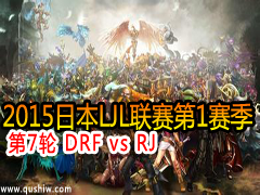 2015ձLJL17 DRF vs RJ