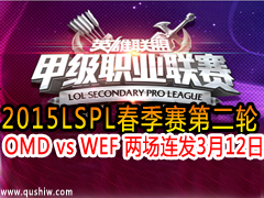 2015LSPLС2 OMD vs WEF  312