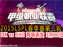 2015LSPLС2 DK vs SHE  312