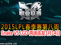 2015LPLڰ Snake VS LGD  314