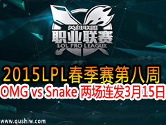 2015LPL8 OMG vs Snake  315