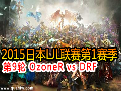 2015ձLJL19 OzoneR vs DRF