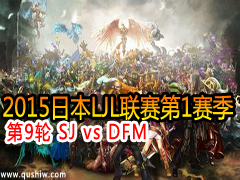 2015ձLJL19 SJ vs DFM