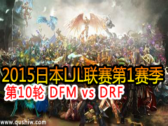 2015ձLJL110 DFM vs DRF