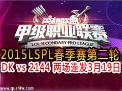 2015LSPL DK vs 2144  319