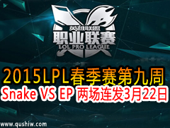 2015LPL9 Snake VS EP  322