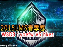 2015LMS W8D3yoefw VS hkes