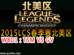 2015LCS W8D1TSM VS GV