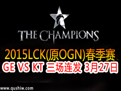 2015LCK(ԭOGN) GE VS KT  327