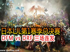ձLJL20151ܾ DFM vs DRF 