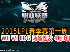 2015LPL10 WE VS EDG  43