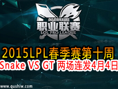 2015LPL10 Snake VS GT  44