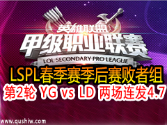2015LSPL2 YG vs LD  47