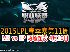 2015LPL11 M3 vs EP  410