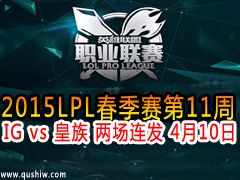 2015LPL11 IG vs   410