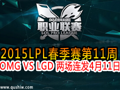 2015LPL11 OMG VS LGD  411