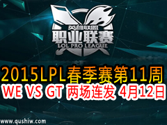 2015LPL11 WE VS GT  412