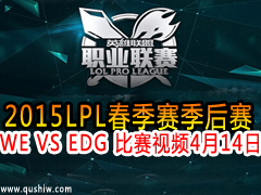 2015LPL WE VS EDG Ƶ 414