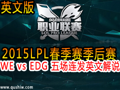2015LPL WE vs EDG 峡 ӢĽ˵