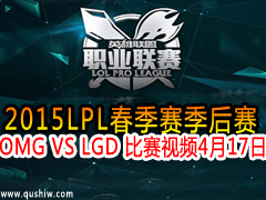 2015LPL OMG VS LGD Ƶ 417