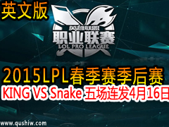 2015LPL KING VS Snake 峡ӢĽ˵ 416