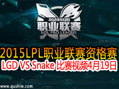 2015LPL LGD VS Snake Ƶ 419