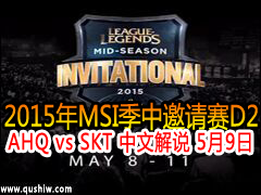 2015MSID2:AHQ vs SKT Ľ˵ 59