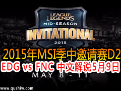 2015MSID2:EDG vs FNC Ľ˵ 59