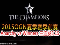 2015OGNļǰ Anarchy vs Winners  515