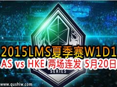 2015LMSļW1D1AS vs HKE  520