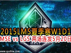2015LMSļW1D1MSE vs LGS  520