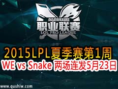 2015LPLļ1 WE vs Snake  523