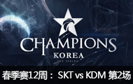 2016LCK(OGN)12ܣ SKT vs KDM2331